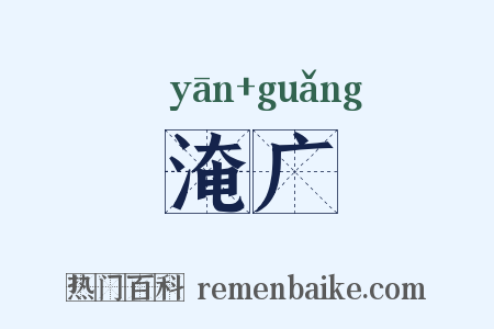 淹广是什么意思的图片